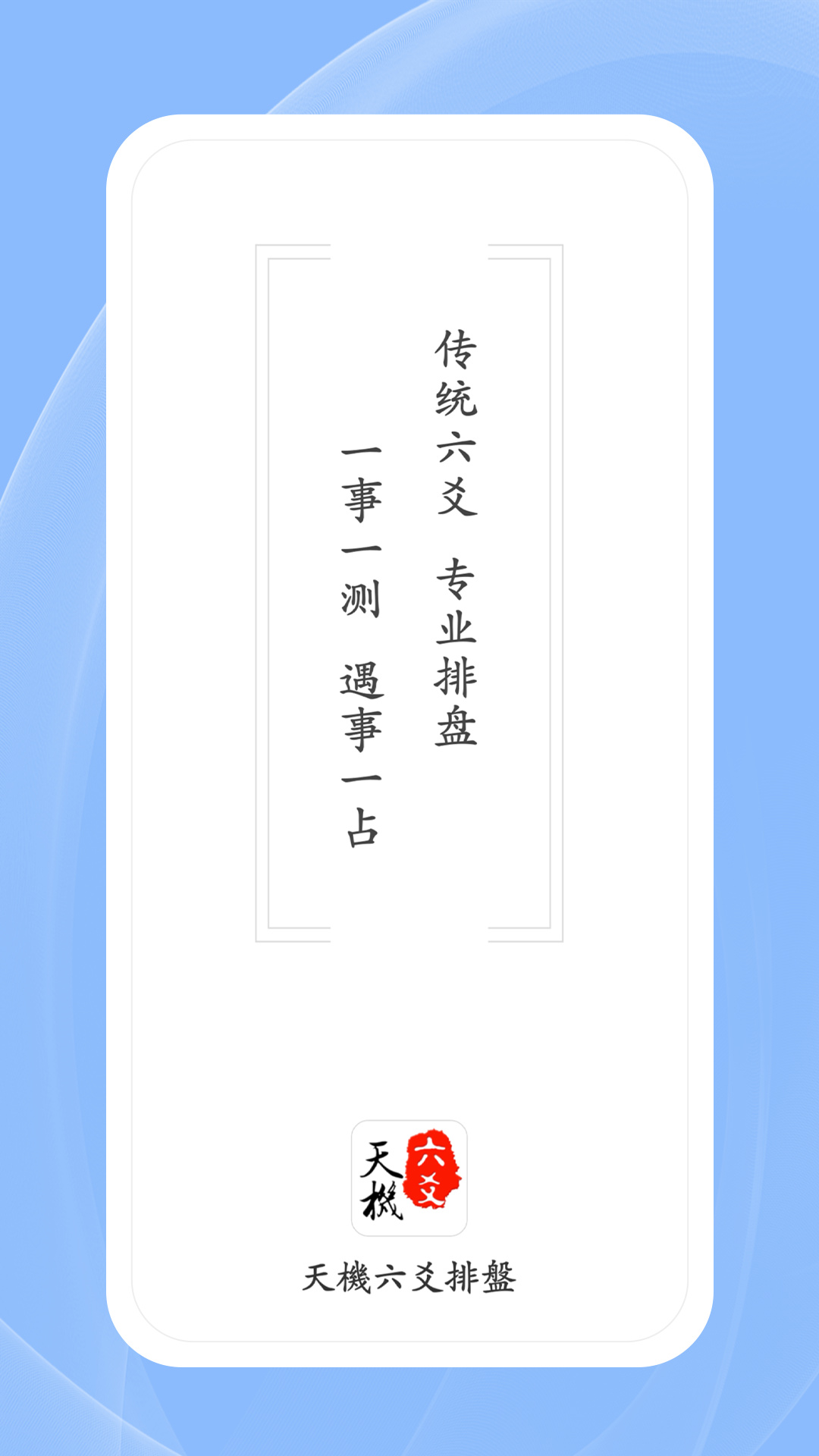 精彩截图-天机六爻排盘2026官方新版