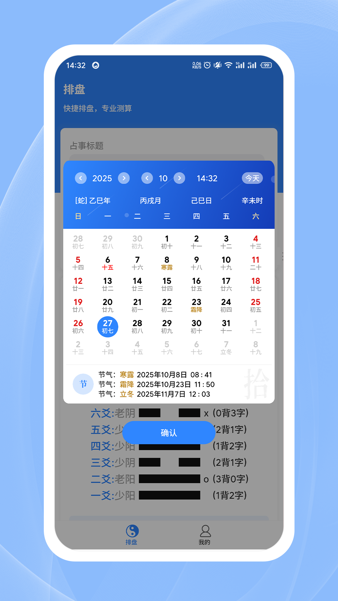 精彩截图-天机六爻排盘2026官方新版