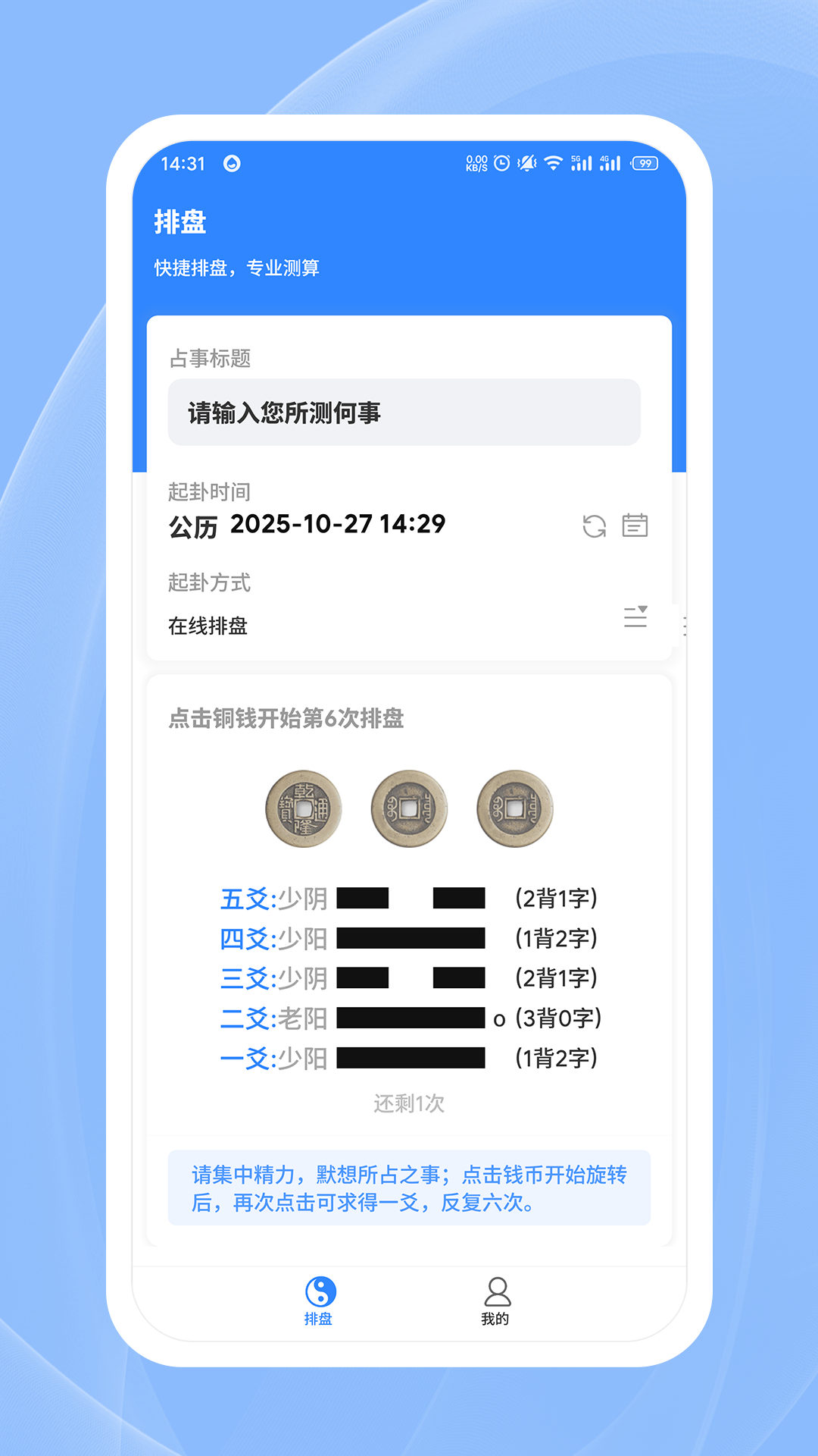 精彩截图-天机六爻排盘2026官方新版