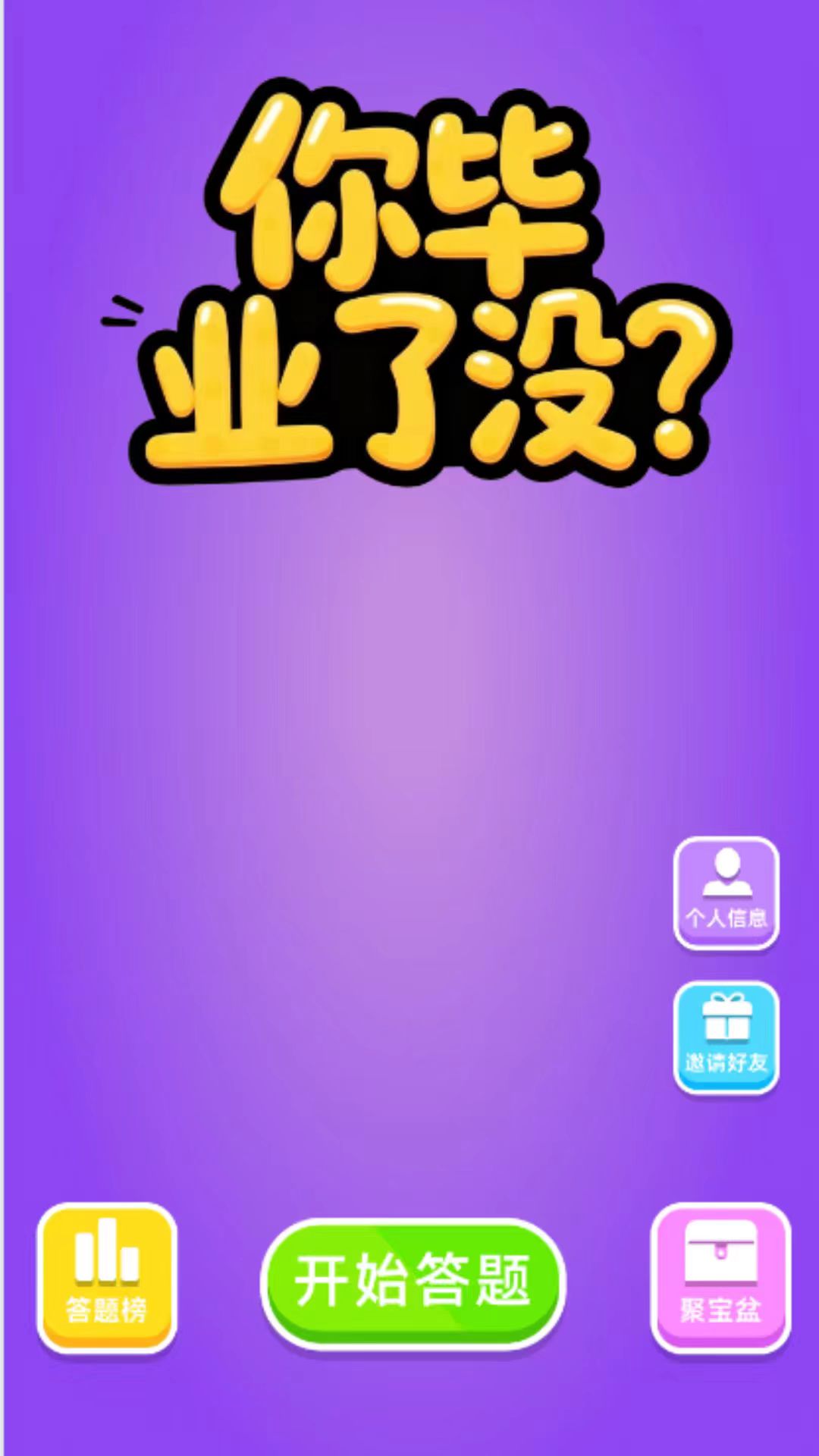 精彩截图-你毕业了没2026官方新版