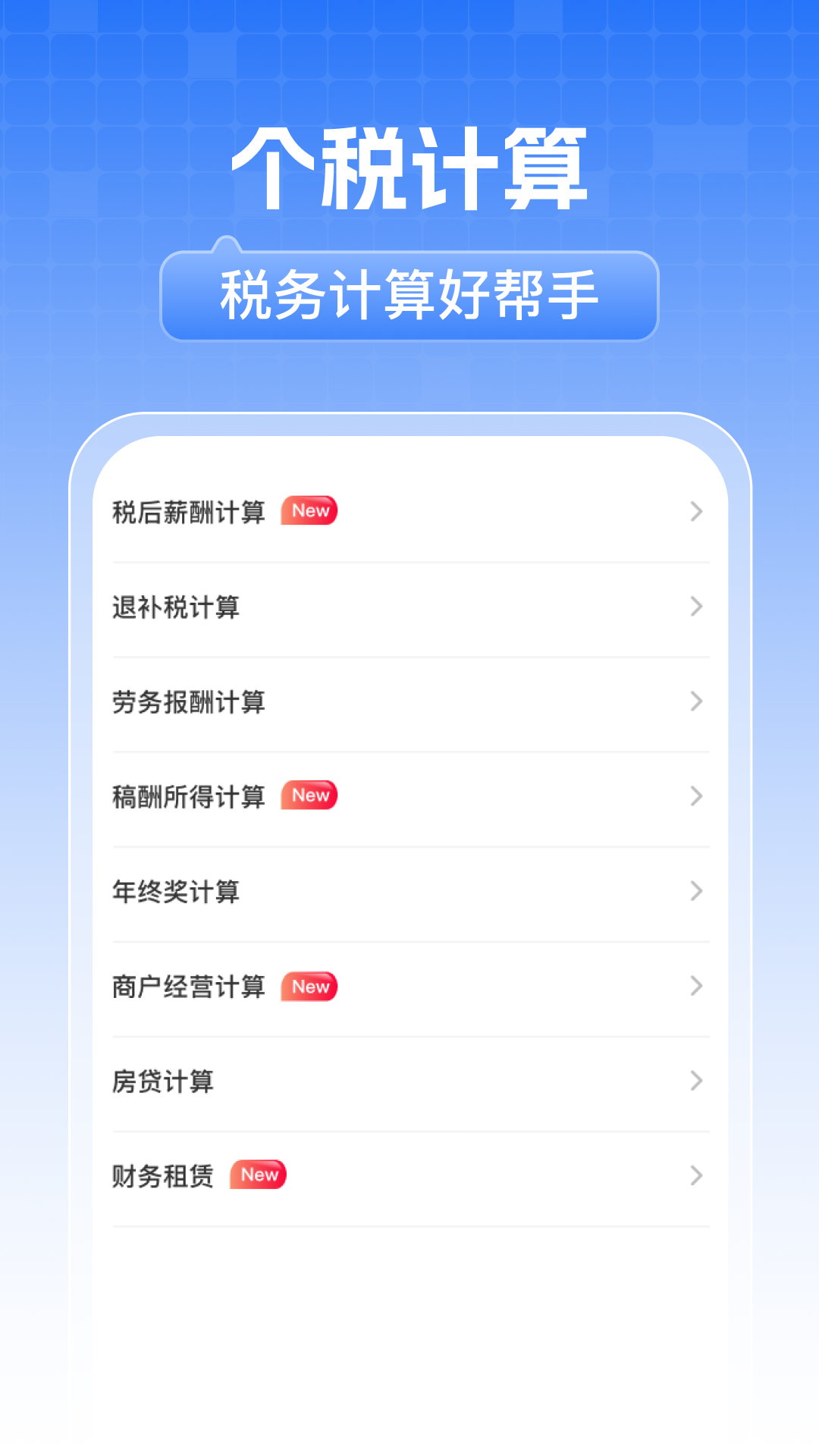 精彩截图-电子税务计算通2026官方新版