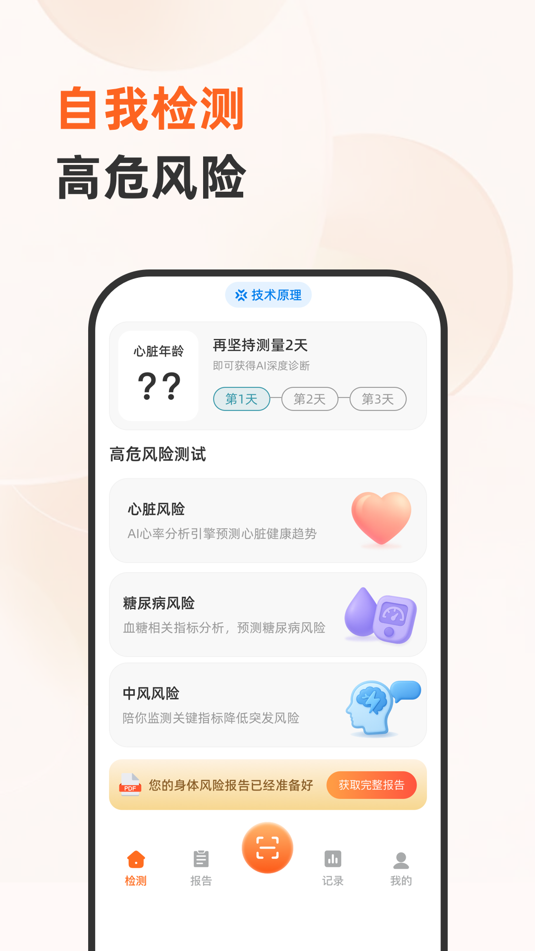 精彩截图-一键测健康2026官方新版