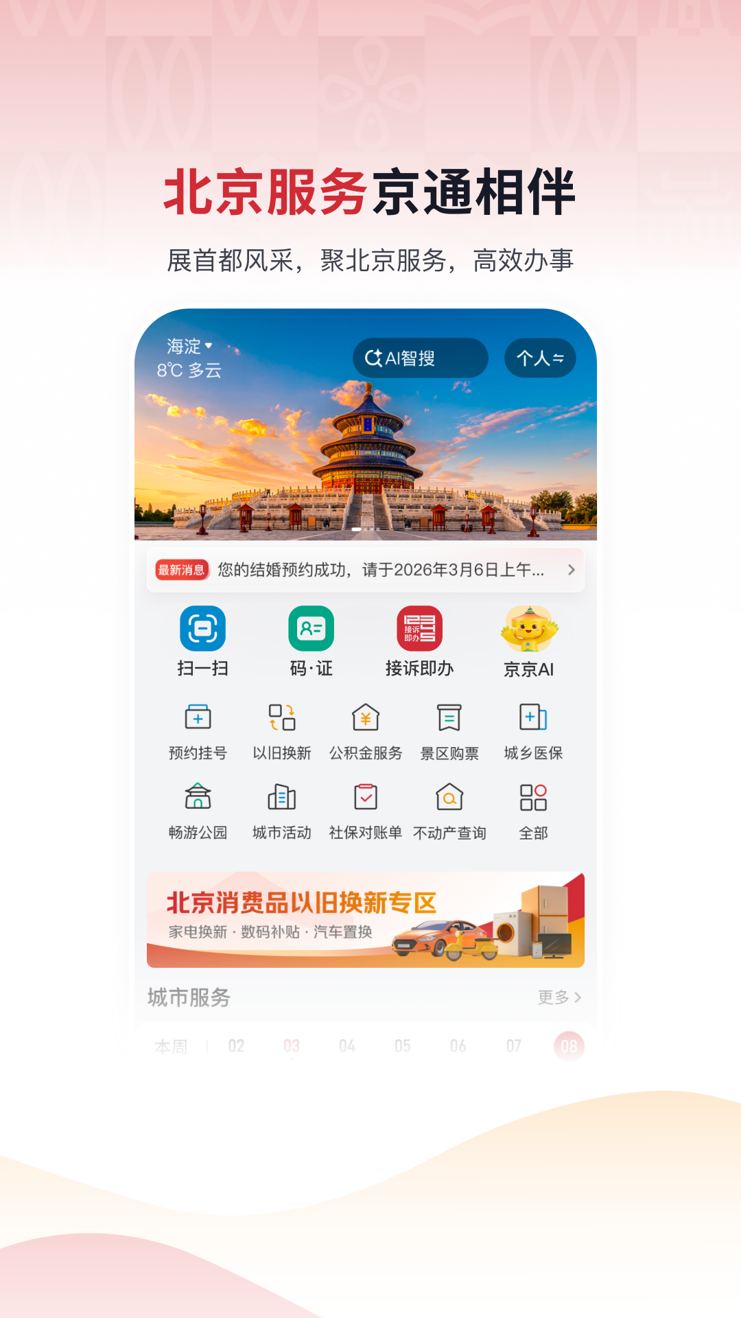 精彩截图-京通2026官方新版