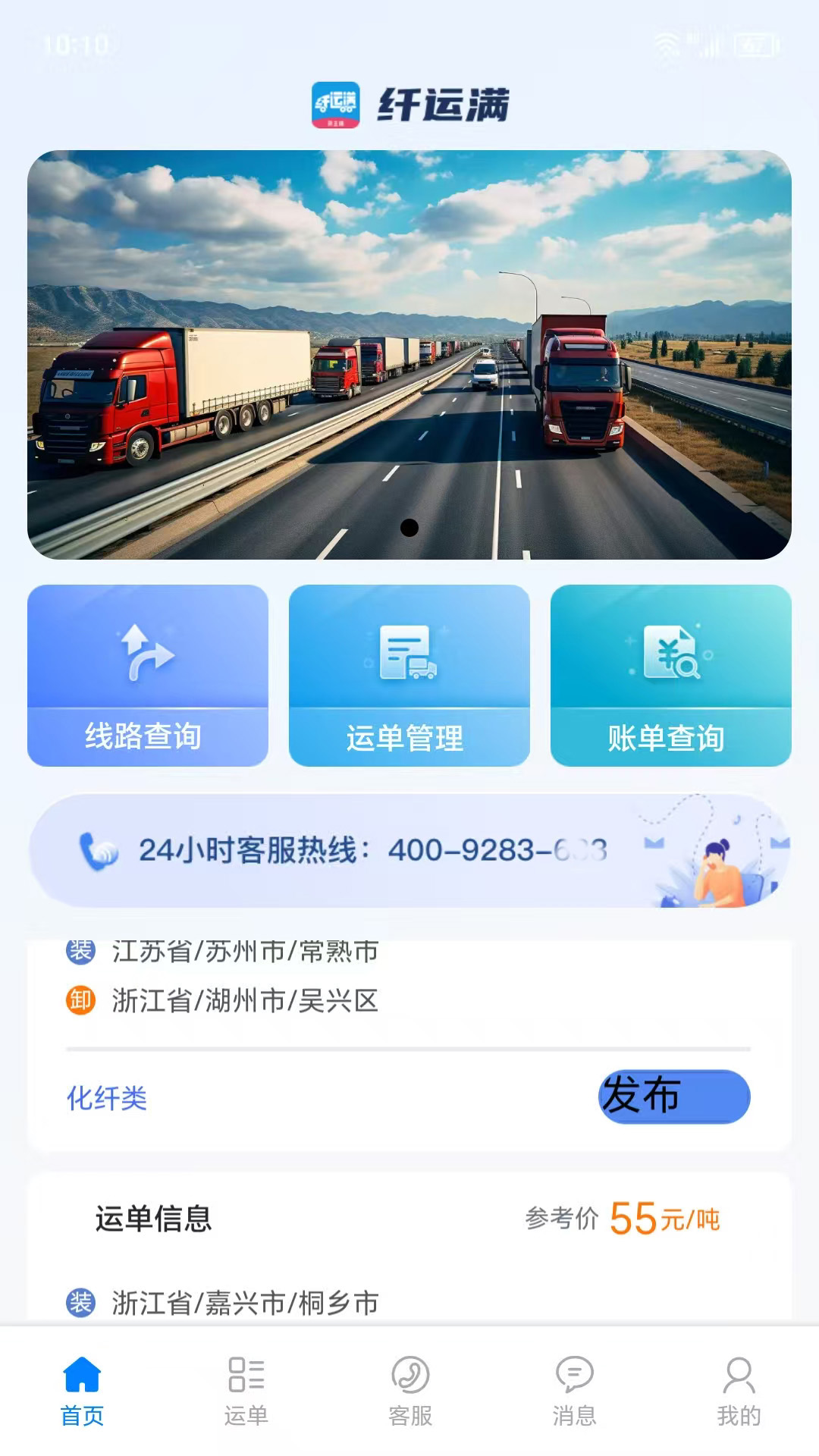 精彩截图-仓星智联-纤运满货主端2026官方新版