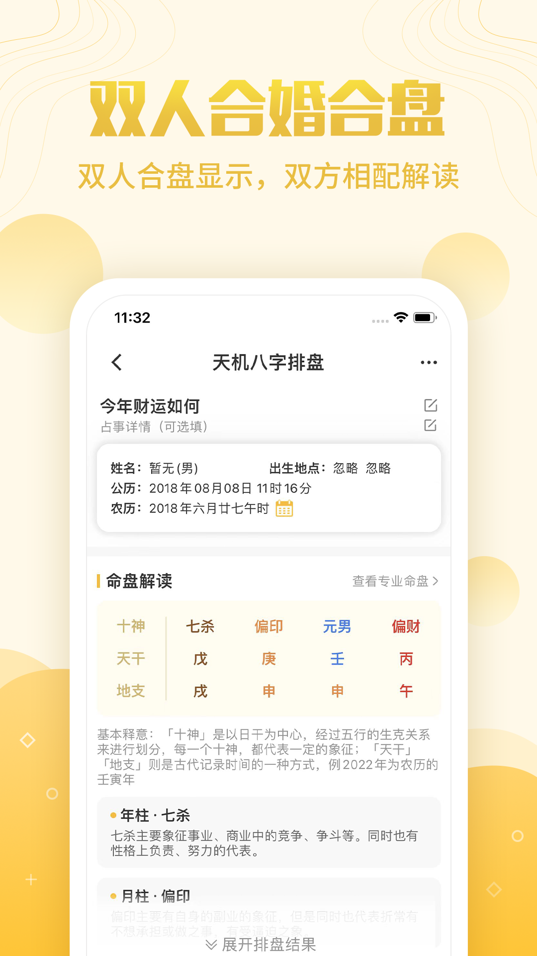 精彩截图-天机八字排盘2026官方新版
