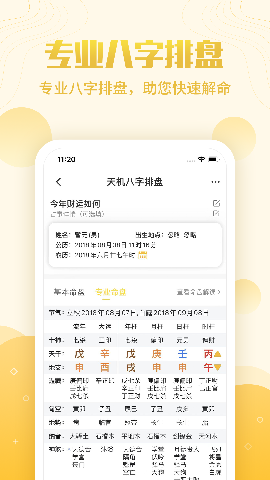精彩截图-天机八字排盘2026官方新版