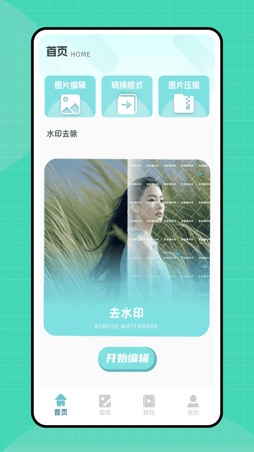 精彩截图-去水印工具2026官方新版