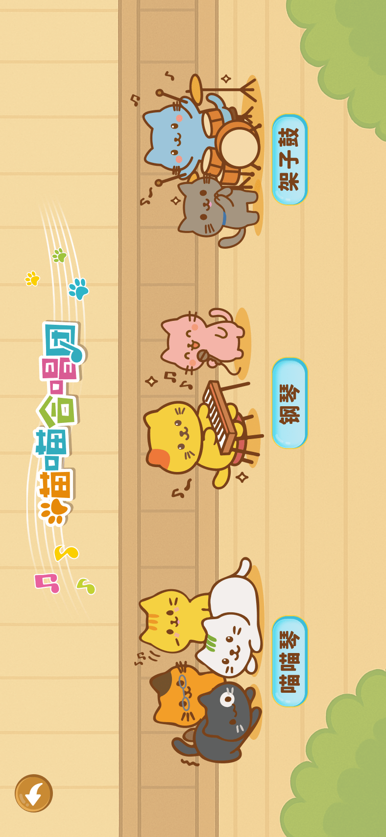 精彩截图-喵喵合唱团2026官方新版