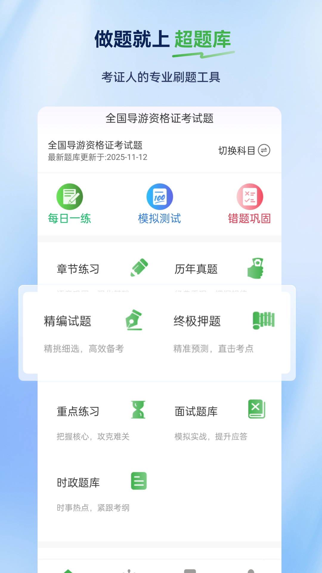 精彩截图-导游证超题库2026官方新版
