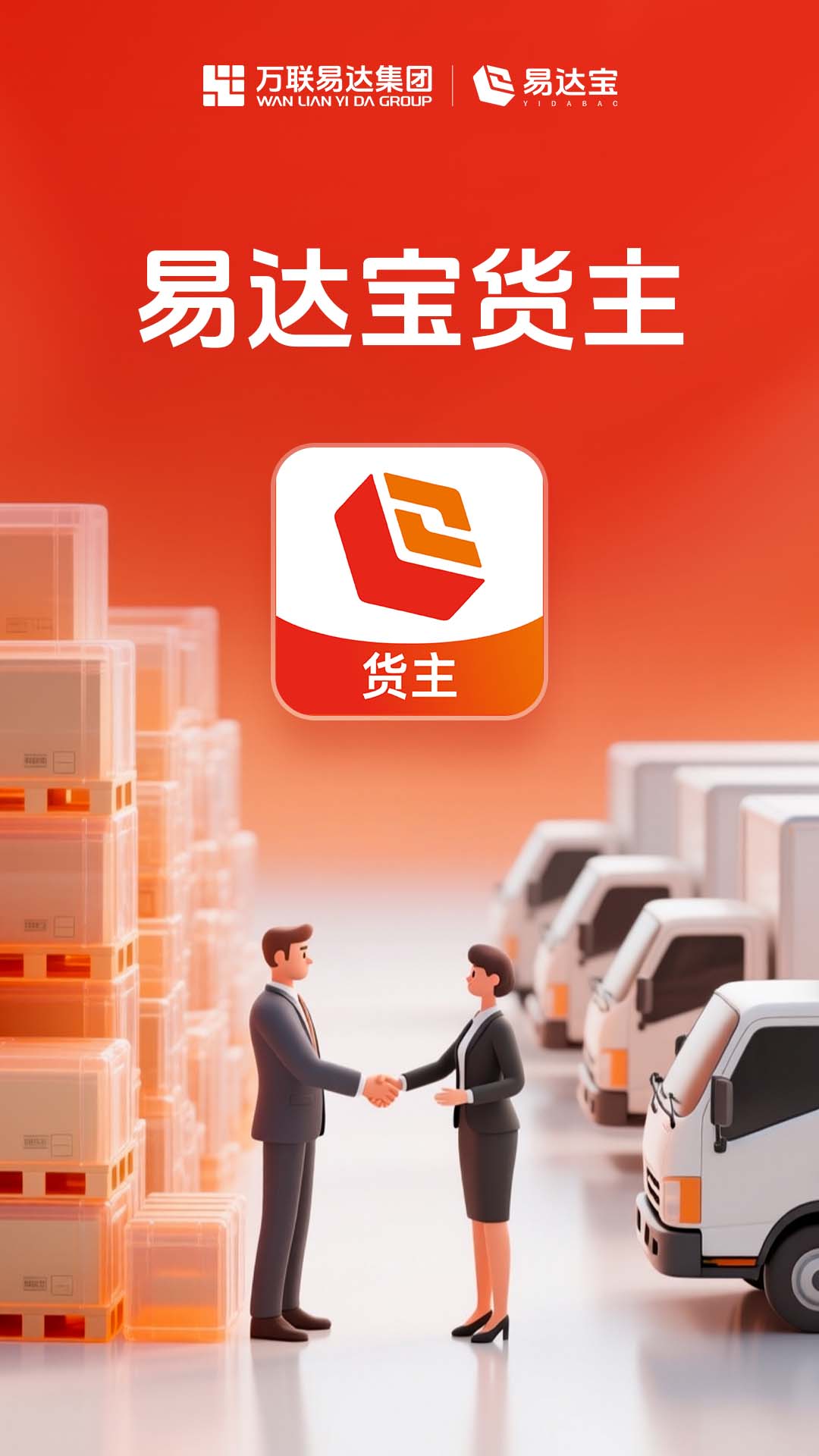 易达宝货主 截图 1