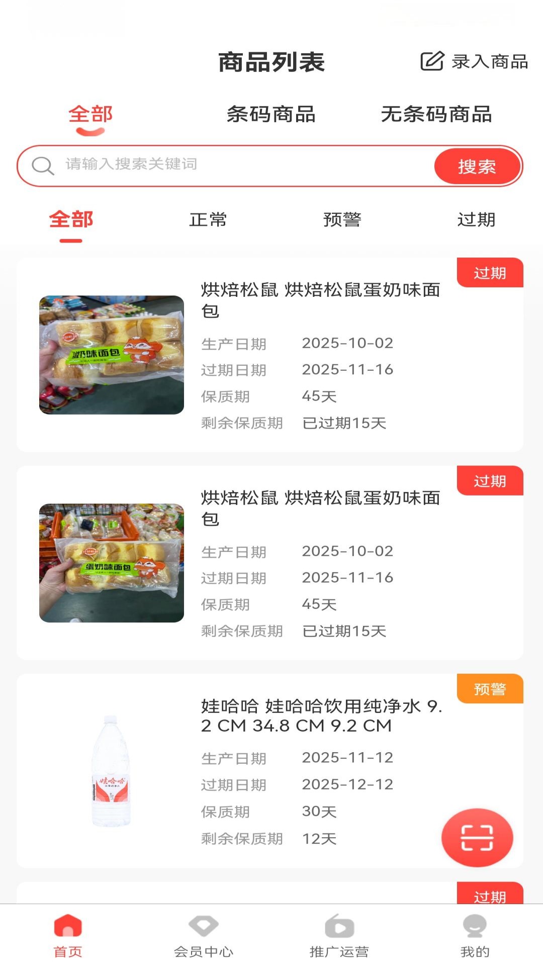 精彩截图-保质期提醒管理平台2026官方新版