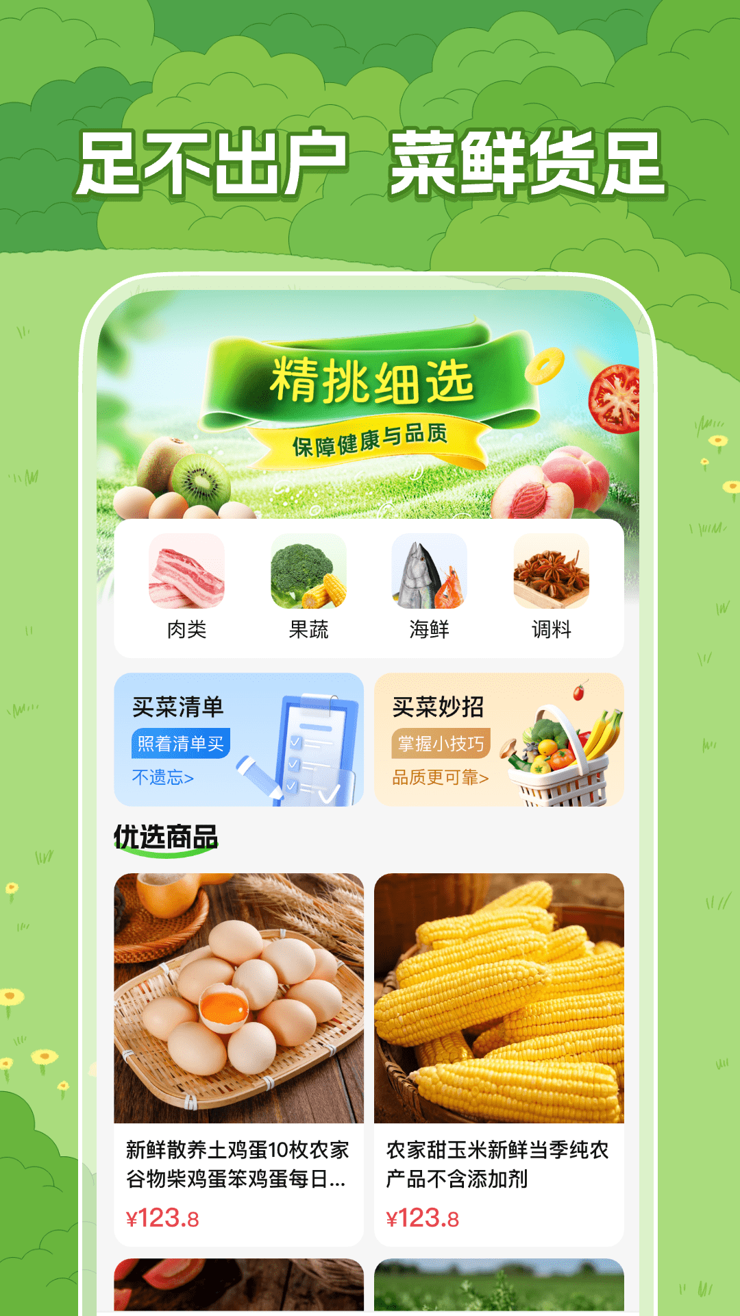 精彩截图-特惠生鲜买菜2026官方新版