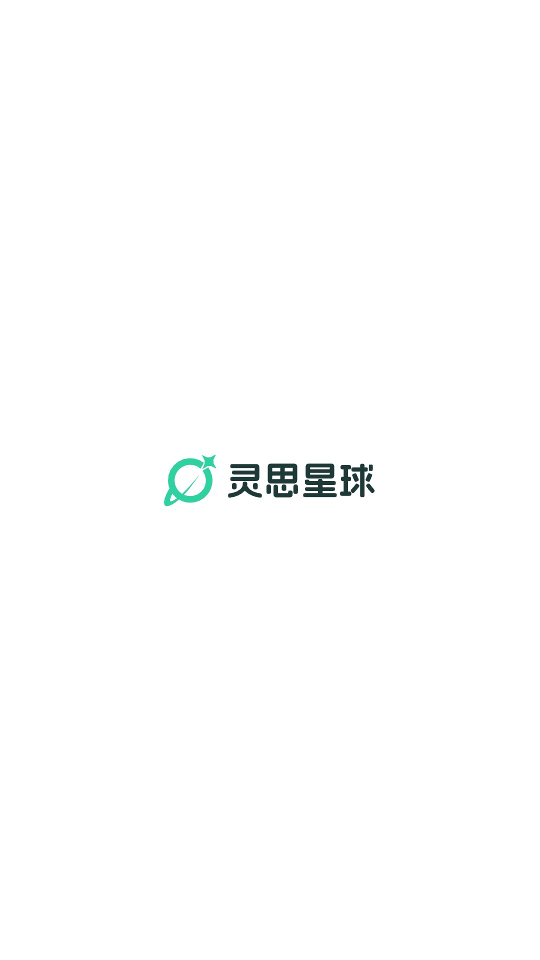 精彩截图-灵思星球2026官方新版