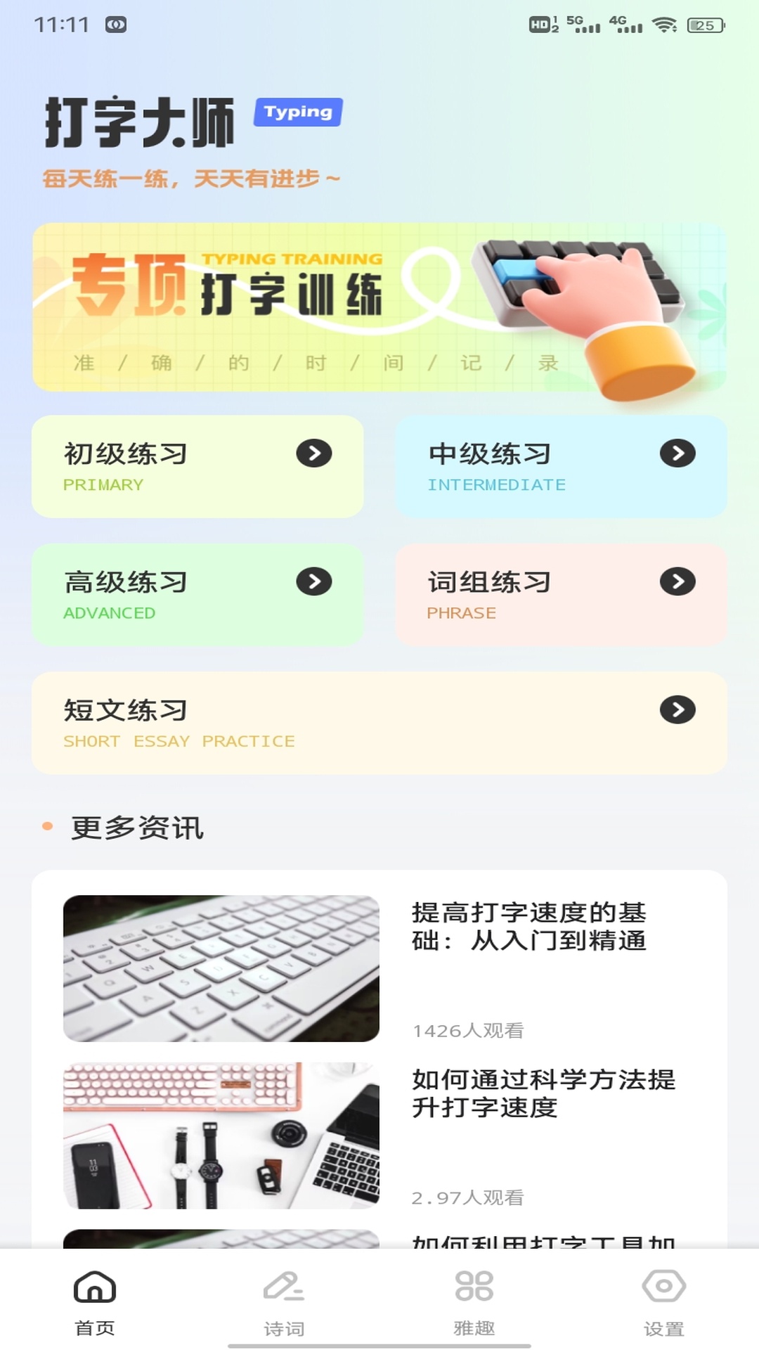 精彩截图-金山打字学2026官方新版