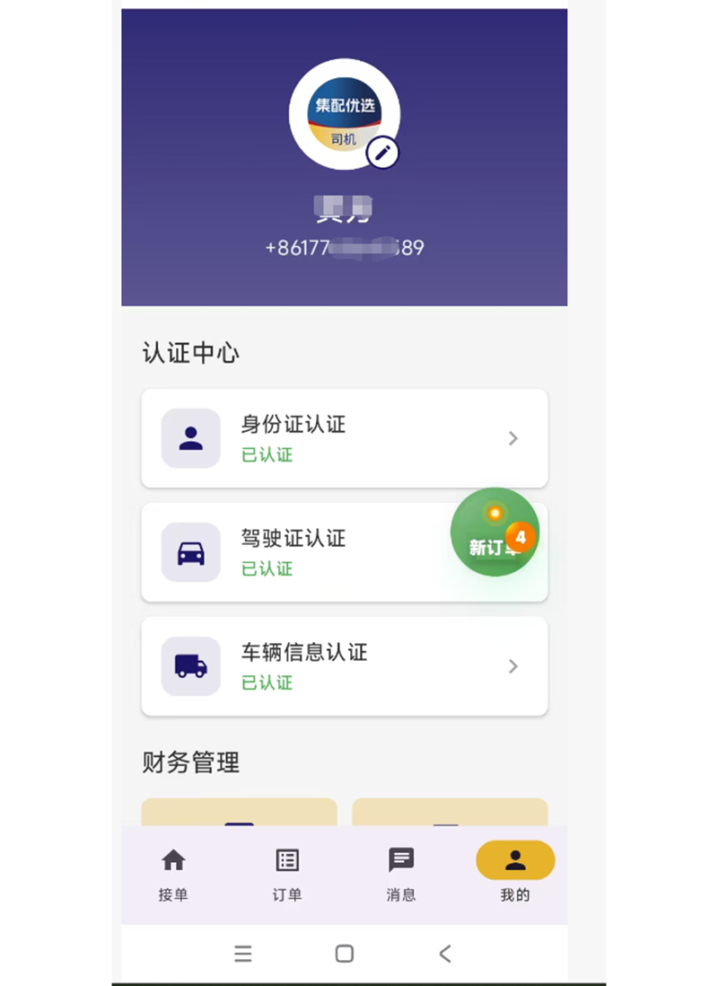 集配优选司机端 截图 1