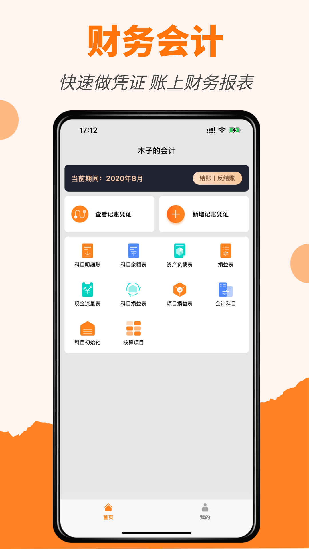 精彩截图-橙子会计2026官方新版