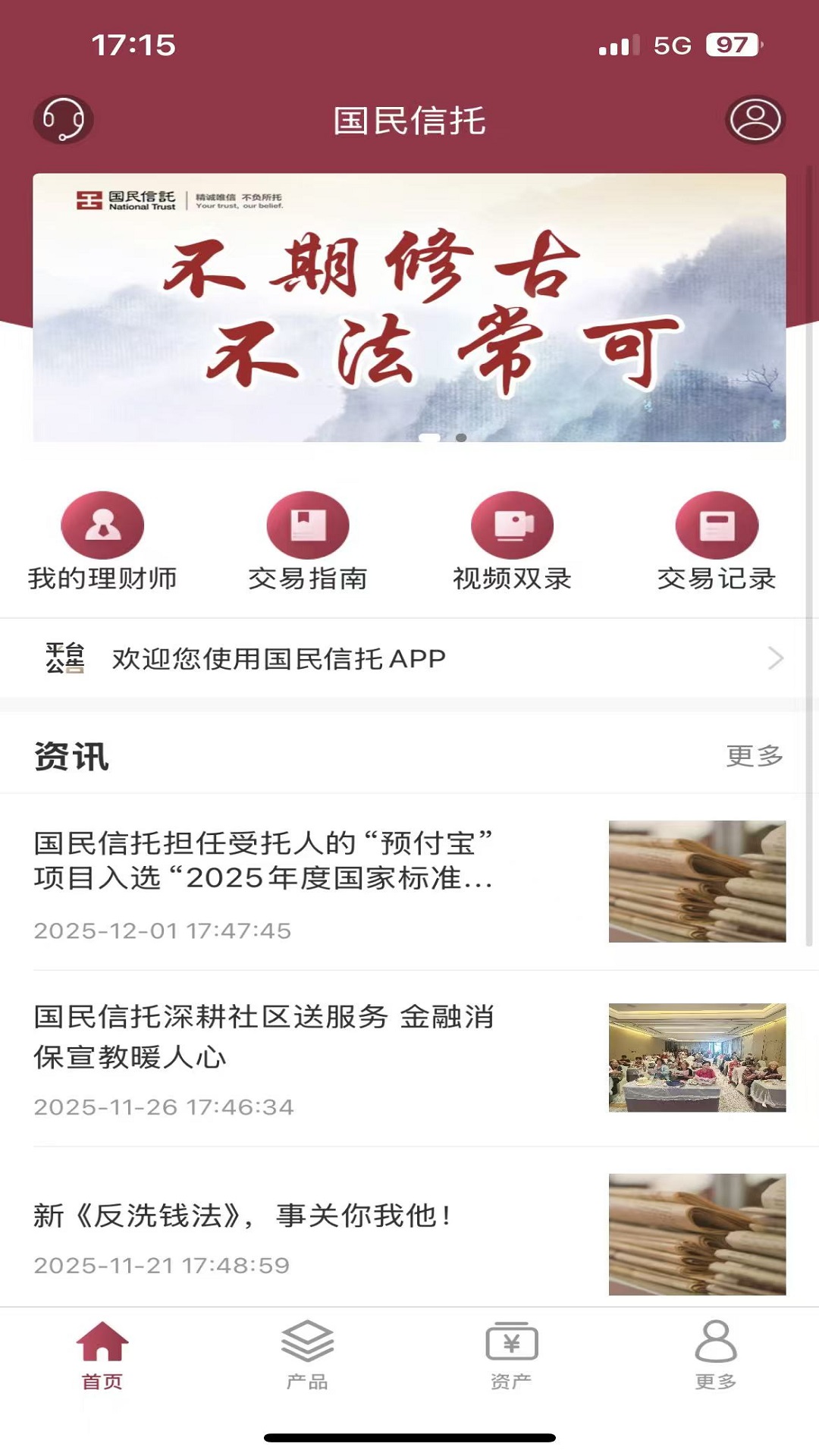 精彩截图-国民信托财富管理2026官方新版