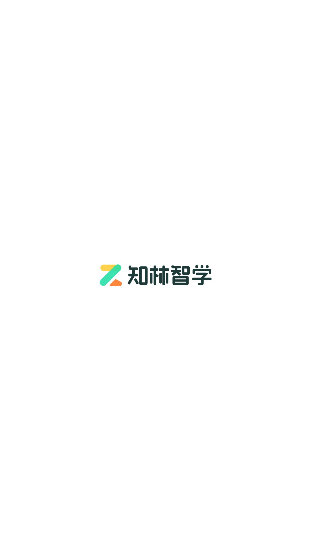 精彩截图-知林智学2026官方新版