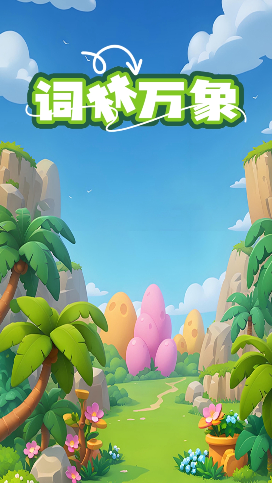 精彩截图-词林万象2026官方新版
