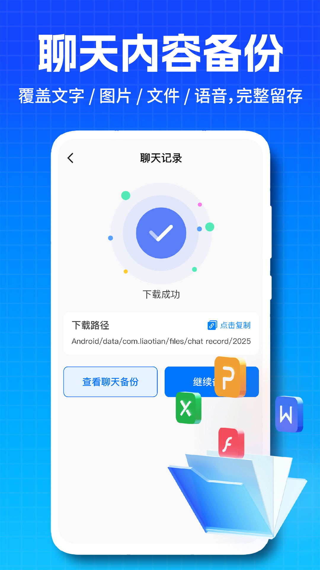 精彩截图-微聊天记录免费备份2026官方新版