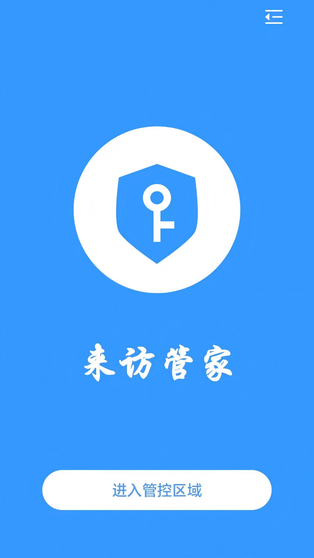 精彩截图-来访管家2026官方新版