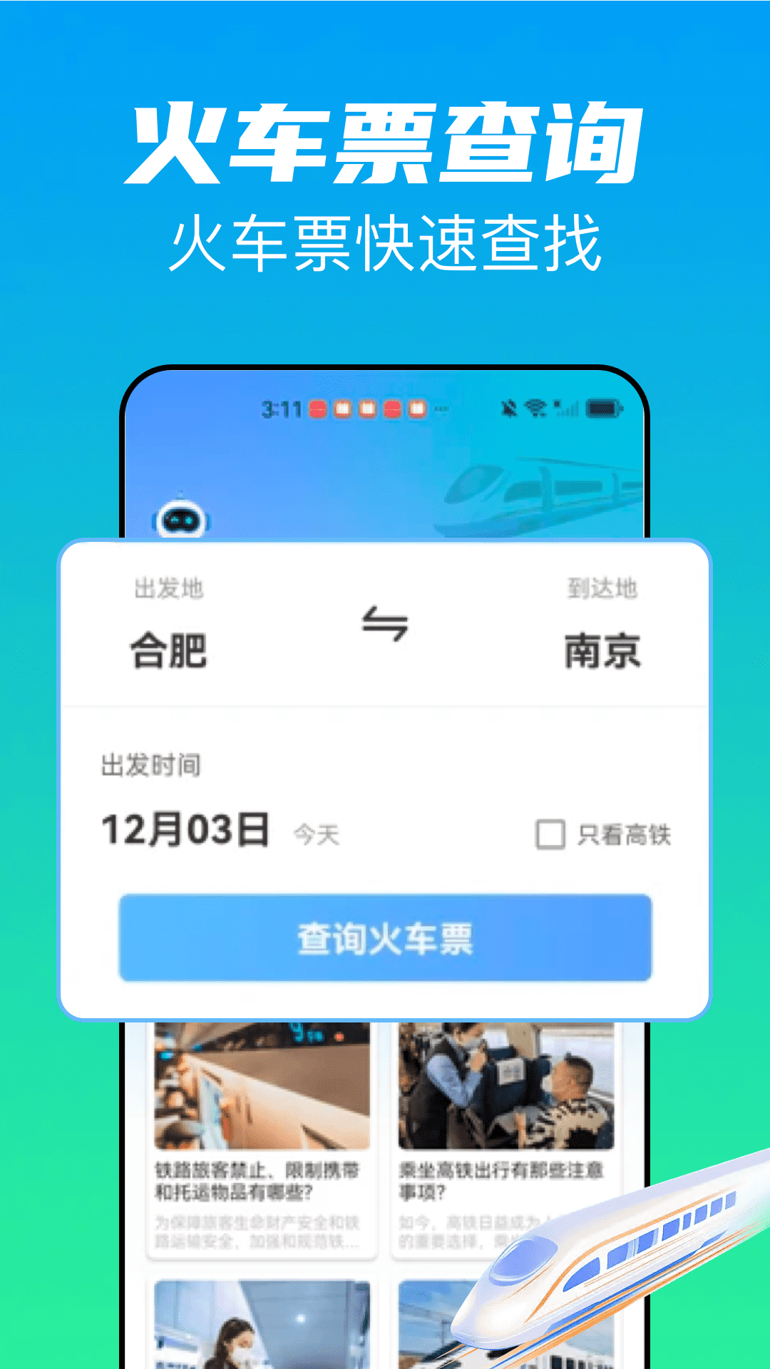 精彩截图-火车票高铁管家2026官方新版