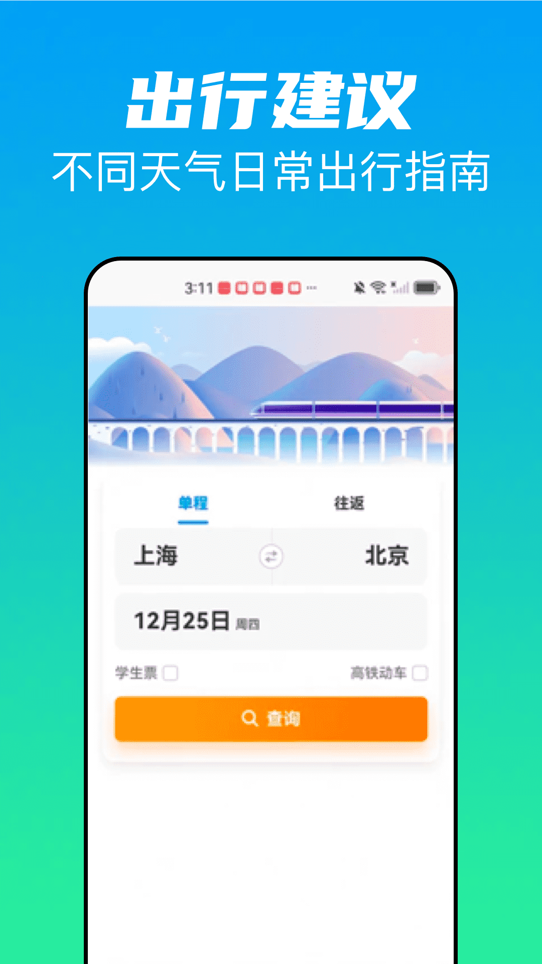 精彩截图-火车票高铁管家2026官方新版
