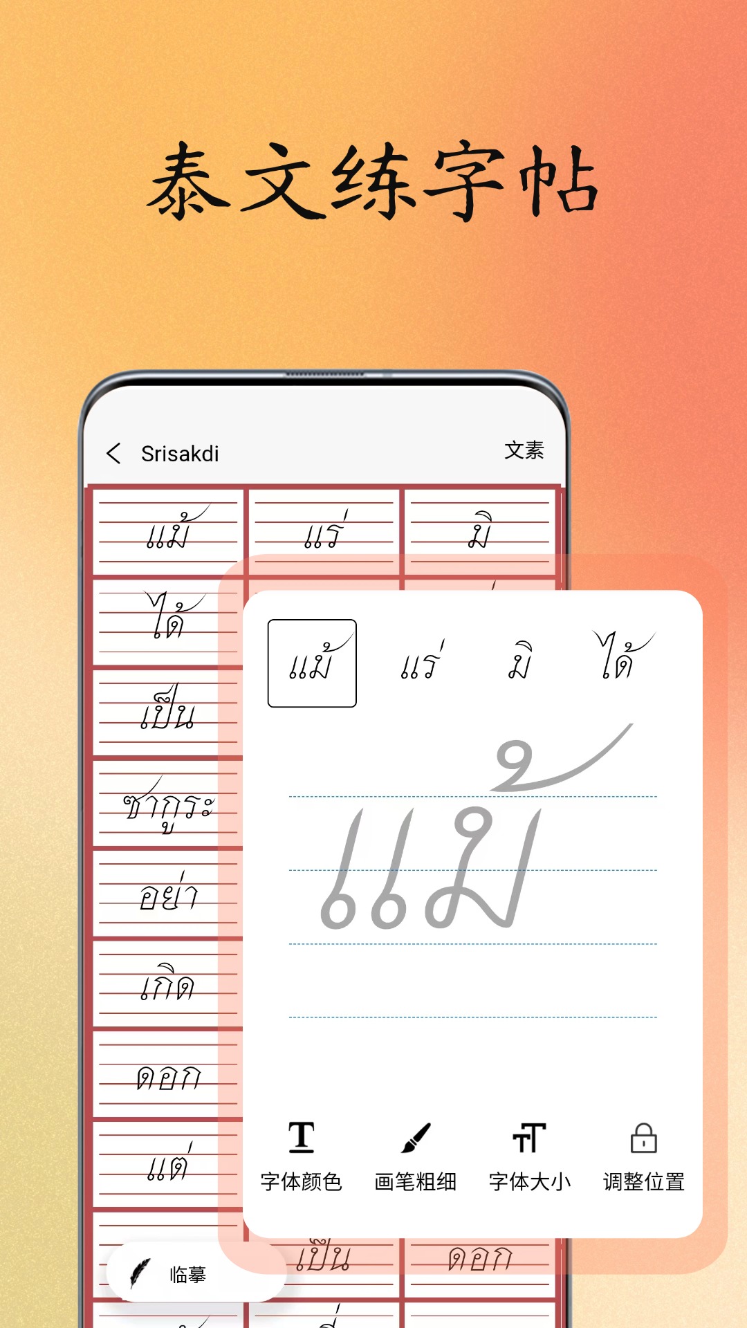 精彩截图-泰文练字大师2026官方新版