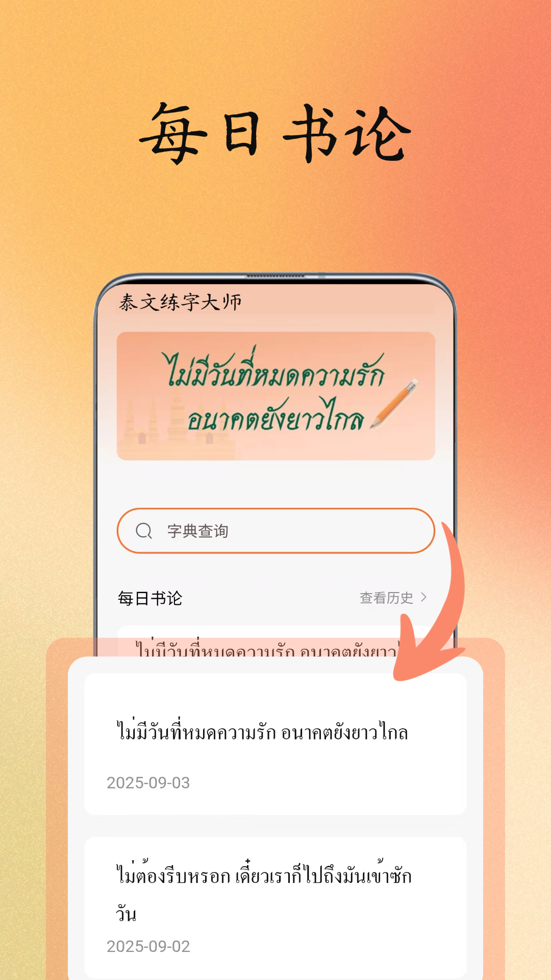 精彩截图-泰文练字大师2026官方新版