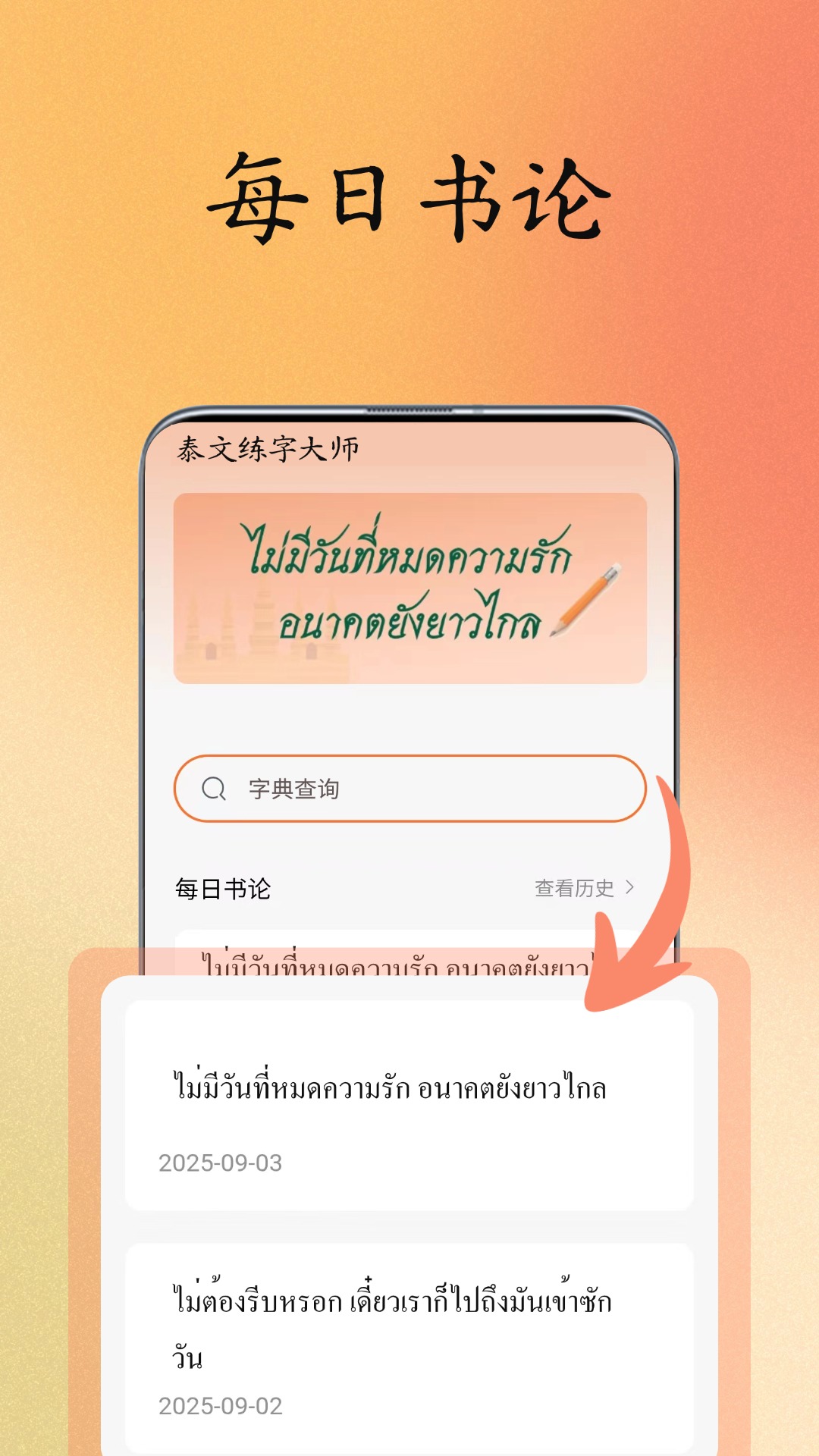 精彩截图-泰文练字大师2026官方新版