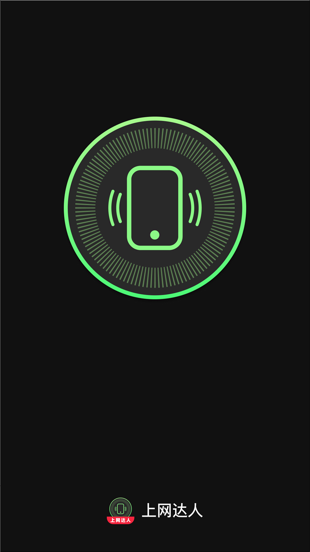 精彩截图-上网达人2026官方新版