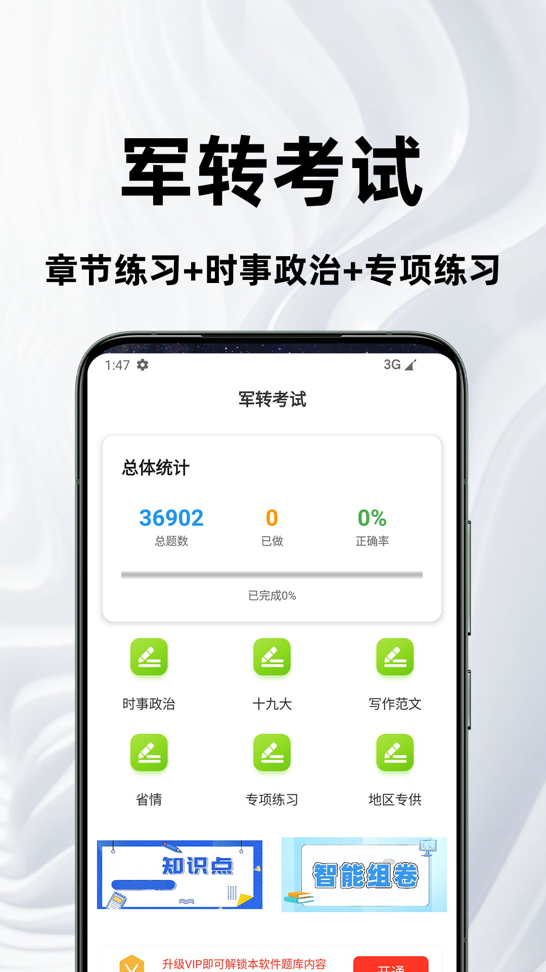 精彩截图-军转百分题库2026官方新版