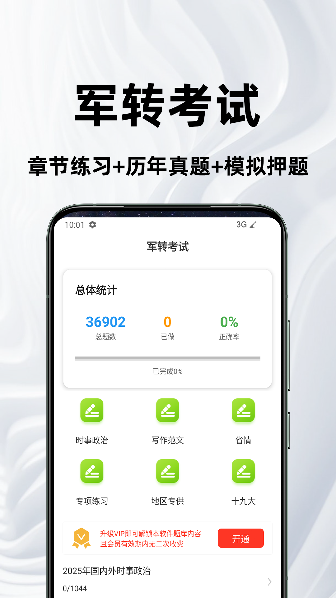 精彩截图-军转百分题库2026官方新版