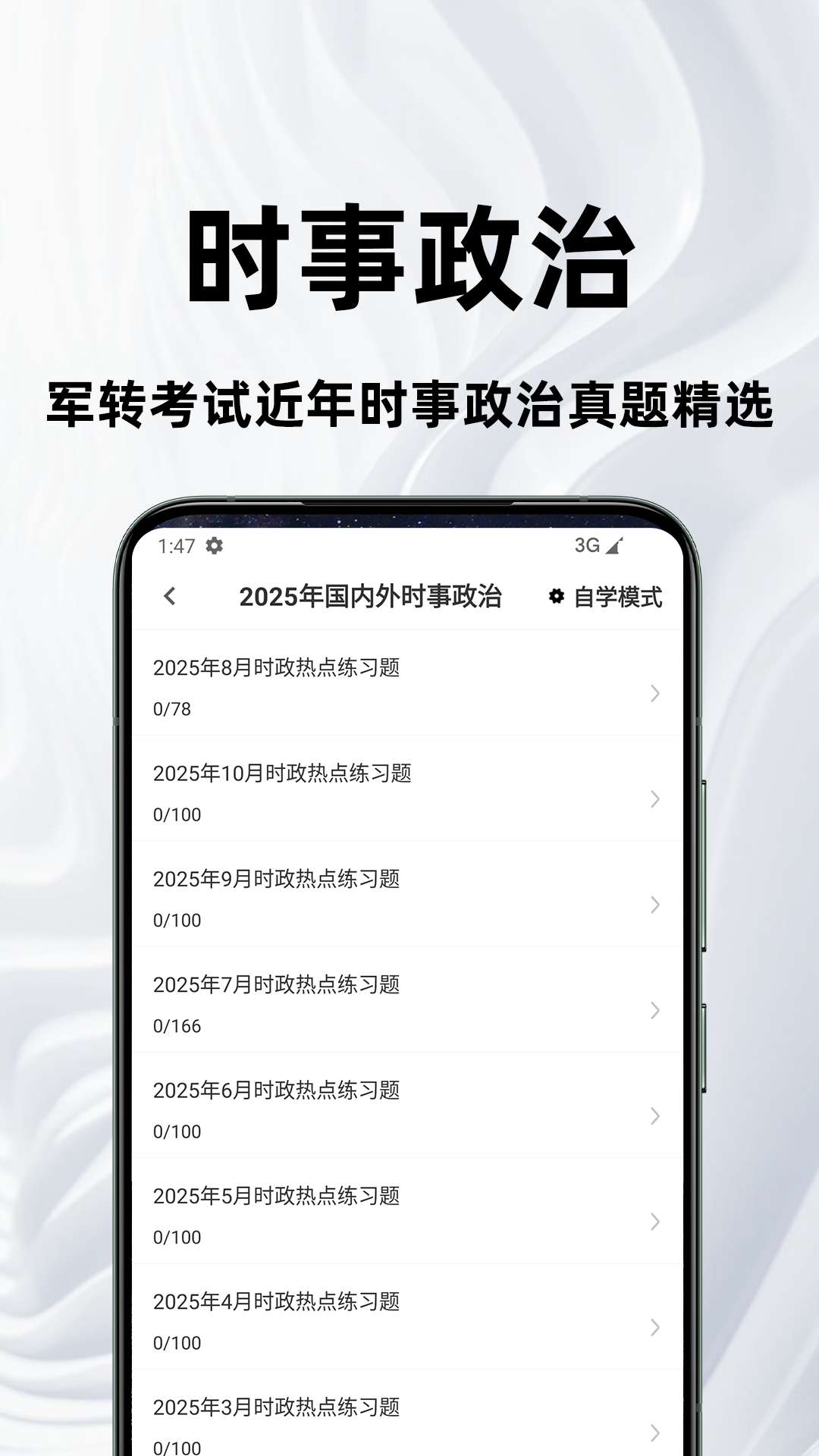 精彩截图-军转百分题库2026官方新版