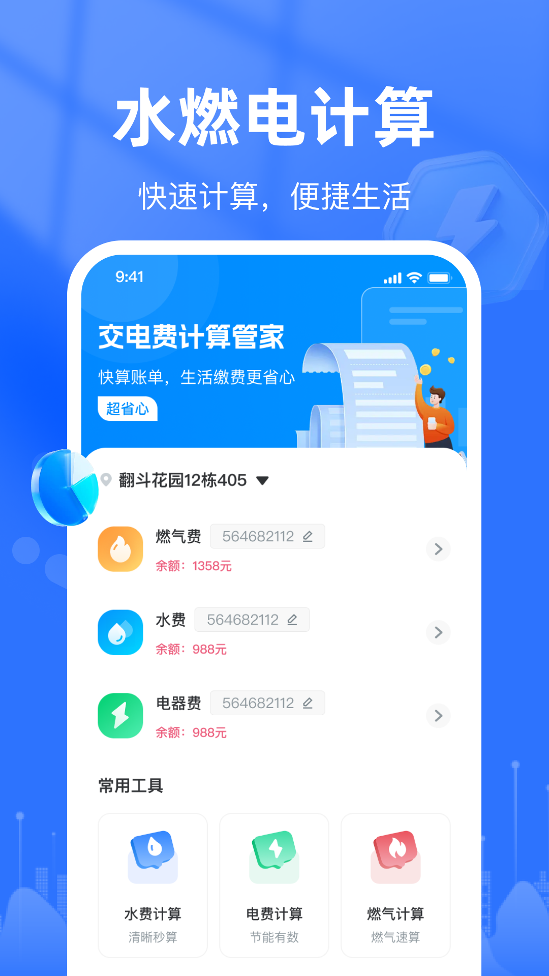 精彩截图-交电费计算管家2026官方新版