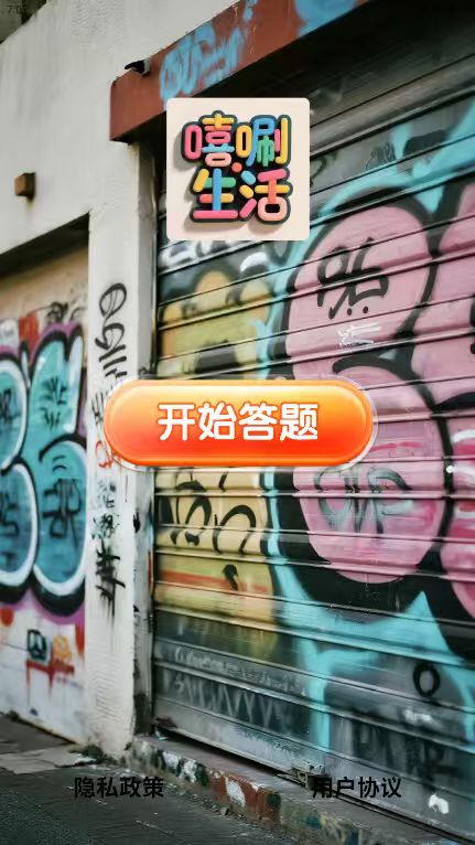 精彩截图-嘻唰生活2026官方新版