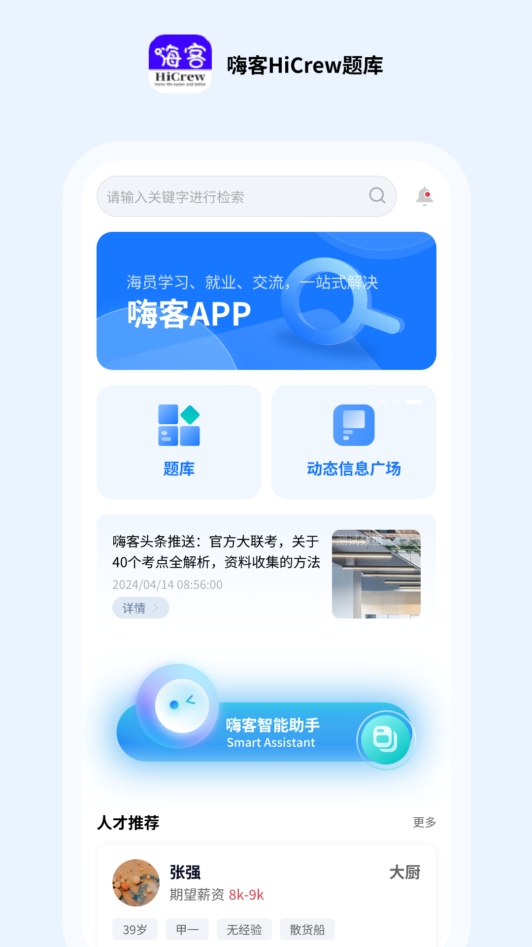 精彩截图-嗨客HiCrew2026官方新版