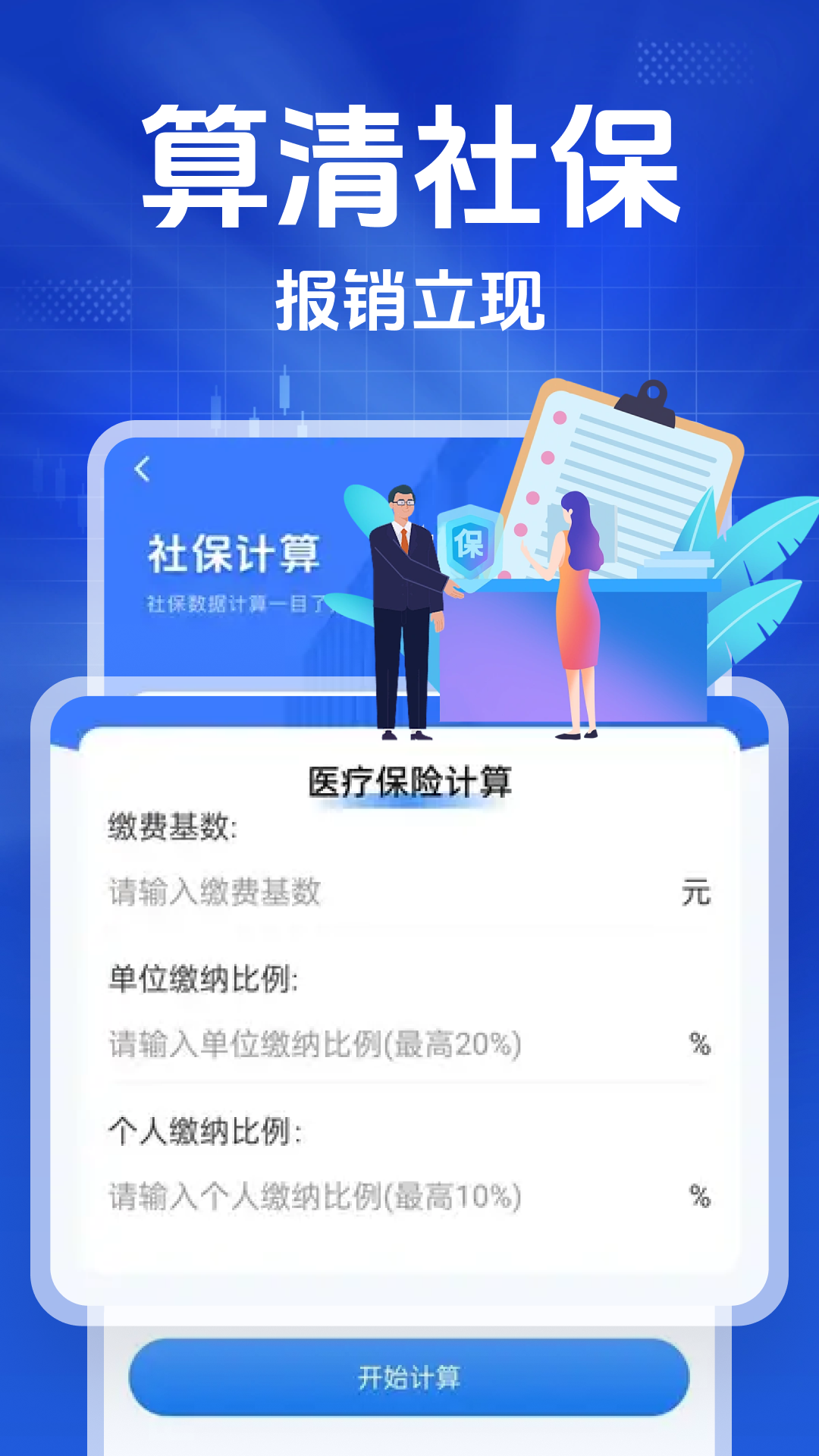 精彩截图-智慧社保计算器2026官方新版