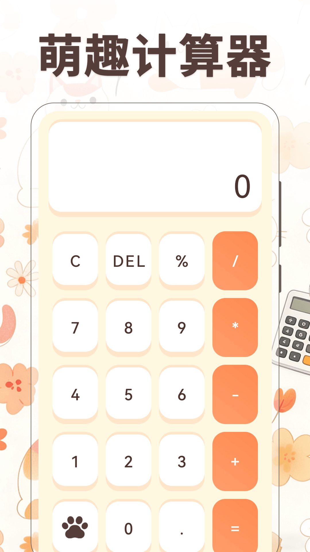 精彩截图-小橘猫计算器2026官方新版