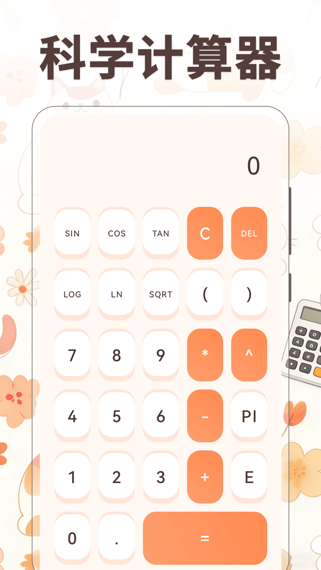 精彩截图-小橘猫计算器2026官方新版