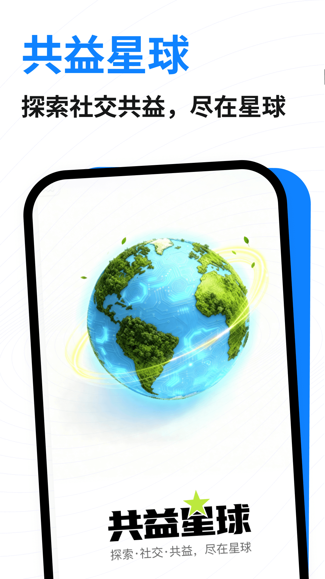 精彩截图-共益星球2026官方新版