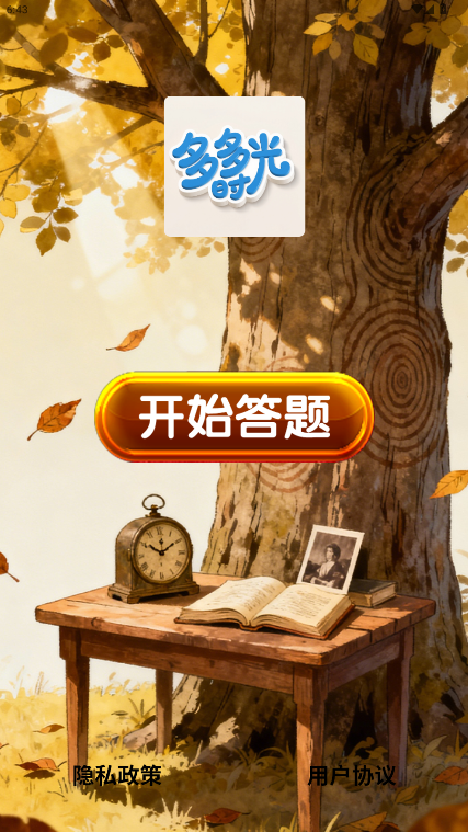 精彩截图-多多时光2026官方新版