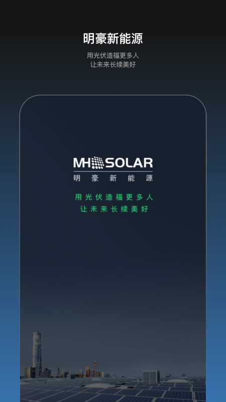 精彩截图-明豪新能源2026官方新版