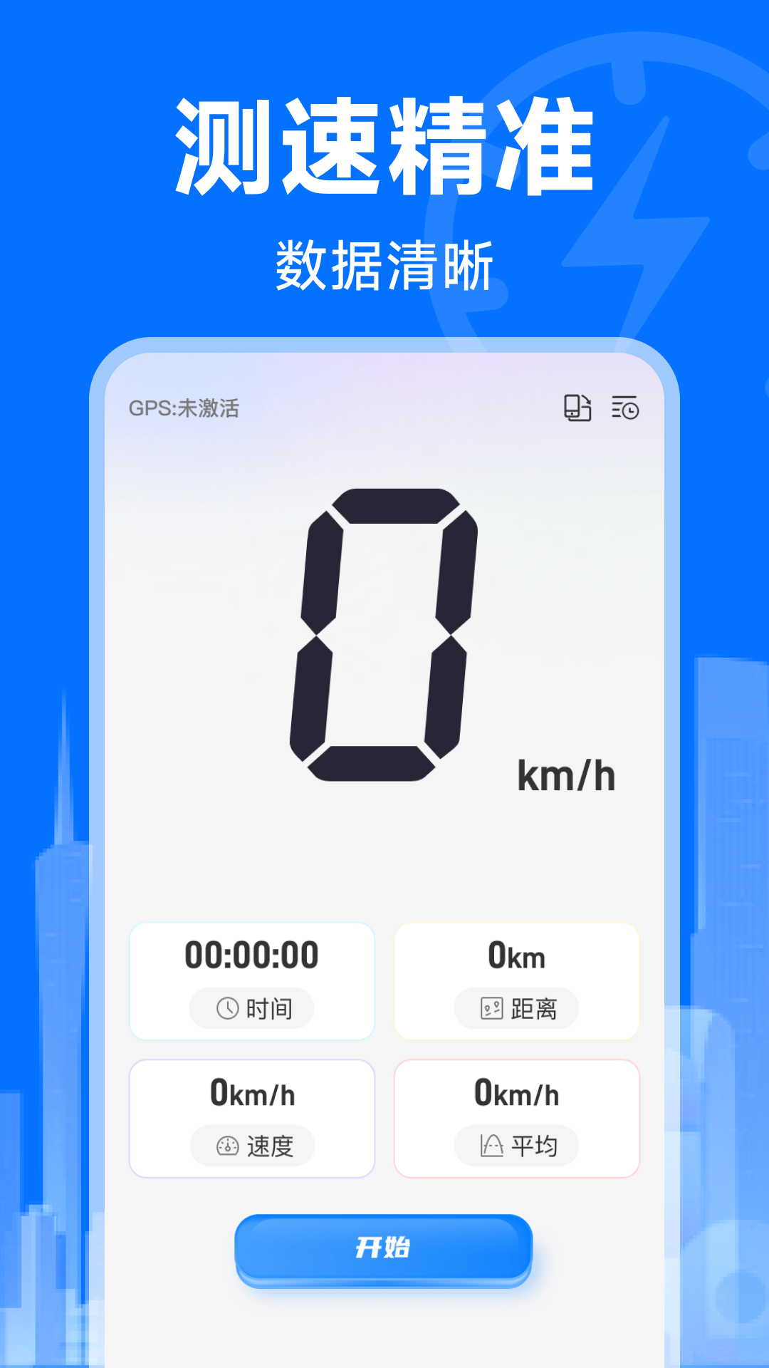 测速器测车速 截图 3