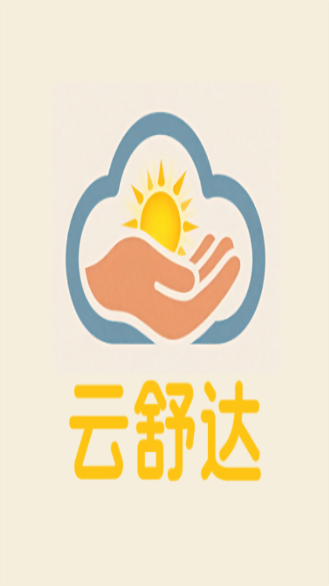 精彩截图-云舒达2026官方新版