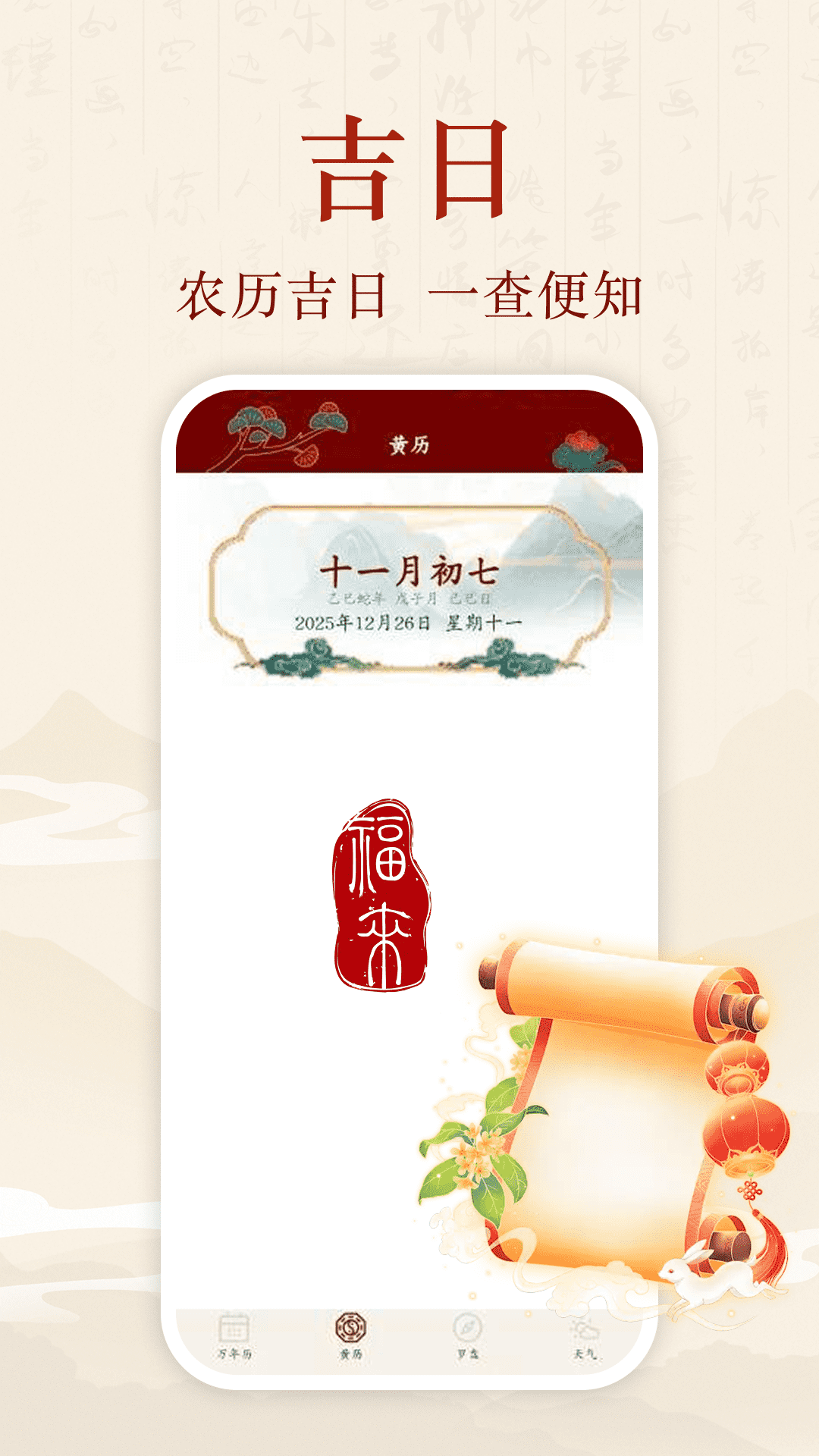 精彩截图-吉日历通2026官方新版