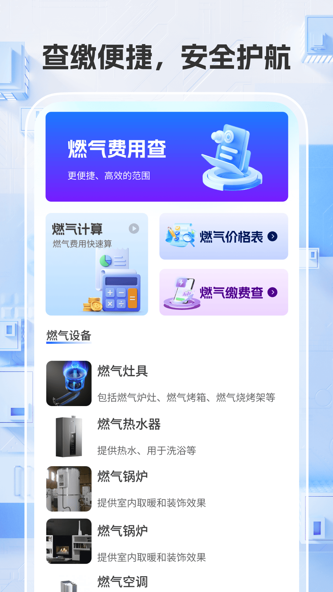 精彩截图-燃气缴费查2026官方新版