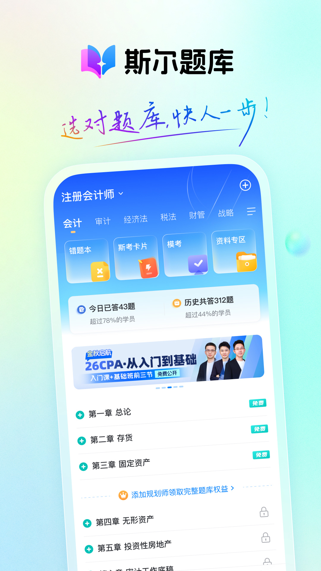 精彩截图-斯尔题库2026官方新版