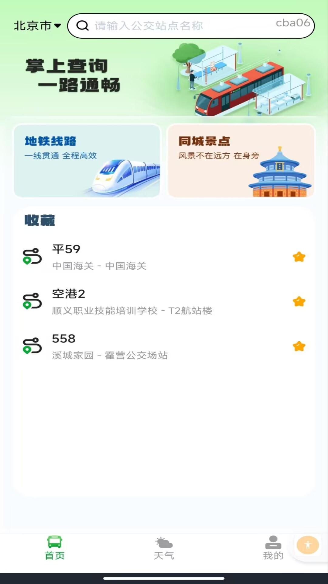 精彩截图-实时乘车码2026官方新版