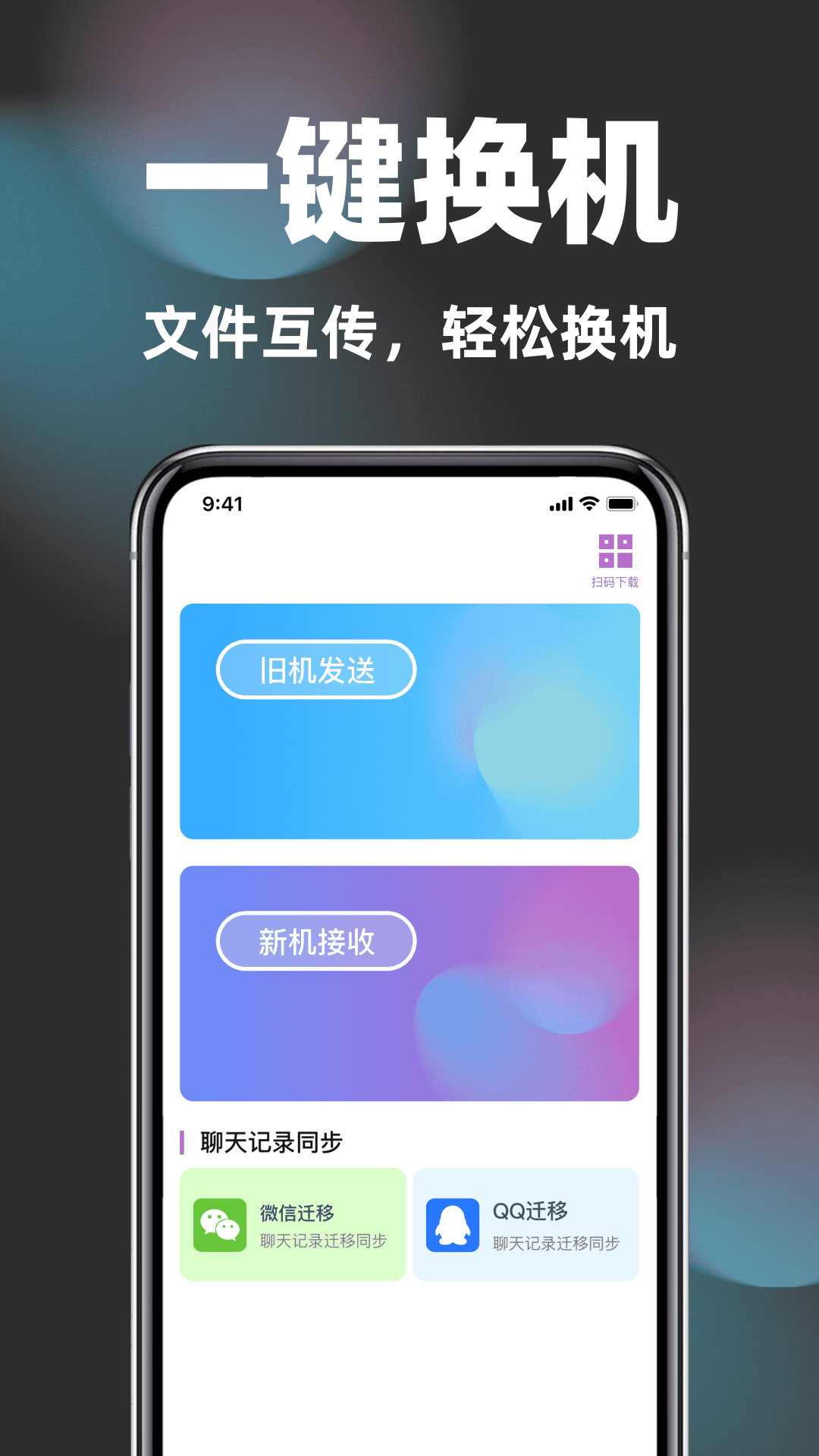 精彩截图-互传一键换机助手2026官方新版